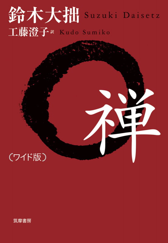ワイド版 禅 (単行本)の詳細を見る