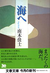 海へ (文春文庫)