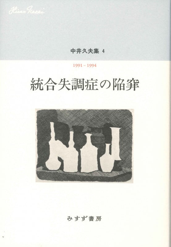 戦争ストレスと神経症 新装版（日本社会における外傷性ストレス