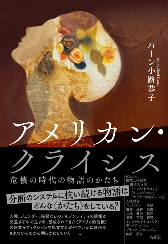 アメリカン・クライシス 危機の時代の物語のかたち