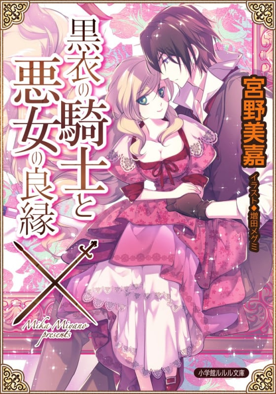 黒衣の騎士と悪女の良縁 (ルルル文庫)
