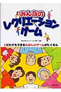 みんなのレクリエーションゲーム だれでもできるたのしいゲームがたくさん