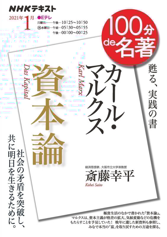 100分de名著 資本論 カール・マルクス 甦る、実践の書 (2021年1月) (NHKテキスト)
