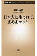 日本人に生まれて、まあよかった (新潮新書)
