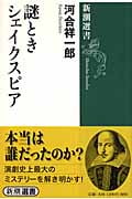 謎ときシェイクスピア (新潮選書)