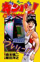 ガンバ! Fly high (34) (少年サンデーコミックス)