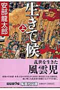 生きて候 (上) (集英社文庫(日本))