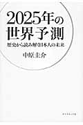 2025年の世界予測 歴史から読み解く日本人の未来