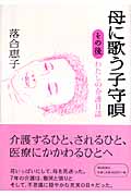 母に歌う子守唄 その後 わたしの介護日誌の詳細を見る