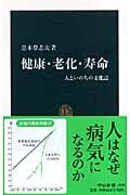 健康・老化・寿命 人といのちの文化誌 (中公新書 1898)