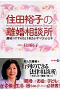 住田裕子の離婚相談所 離婚のすすめ方と手続きがすべてわかる本