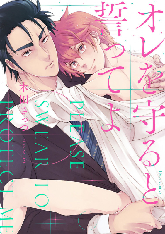 オレを守ると誓ってよ (フルールコミックス)