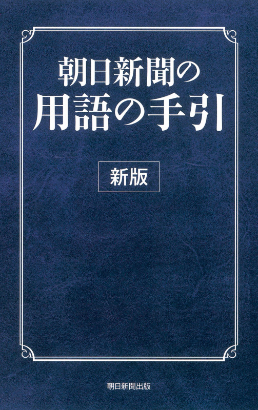 朝日新聞の用語の手引[新版]の詳細を見る