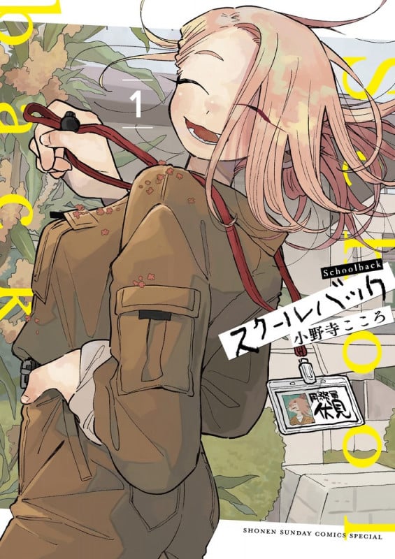 スクールバック (1) (サンデーうぇぶりコミックス)