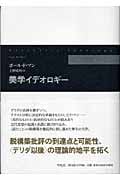 美学イデオロギー