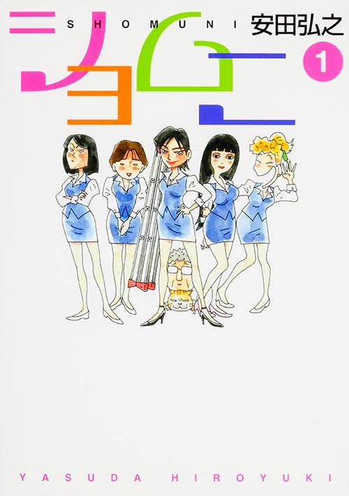 ショムニ 1  
