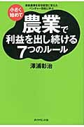 小さく始めて農業で利益を出し続ける7つのルール 家族農業を安定経営に変えたベンチャー百姓に学ぶ