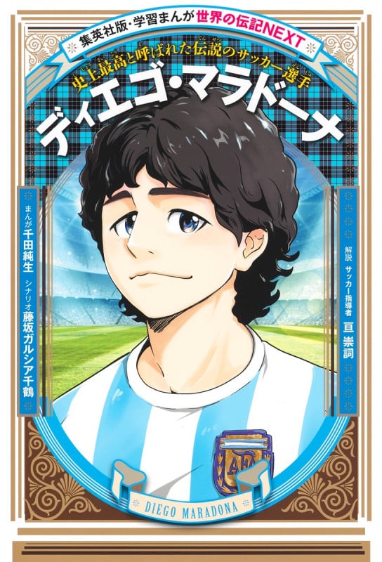 ディエゴ・マラドーナ 史上最高と呼ばれた伝説のサッカー選手 (学習まんが 世界の伝記NEXT)