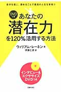 DVDつきあなたの潜在力を120%活用する方法
