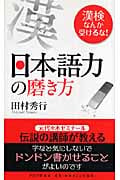 日本語力の磨き方 漢検なんか受けるな!