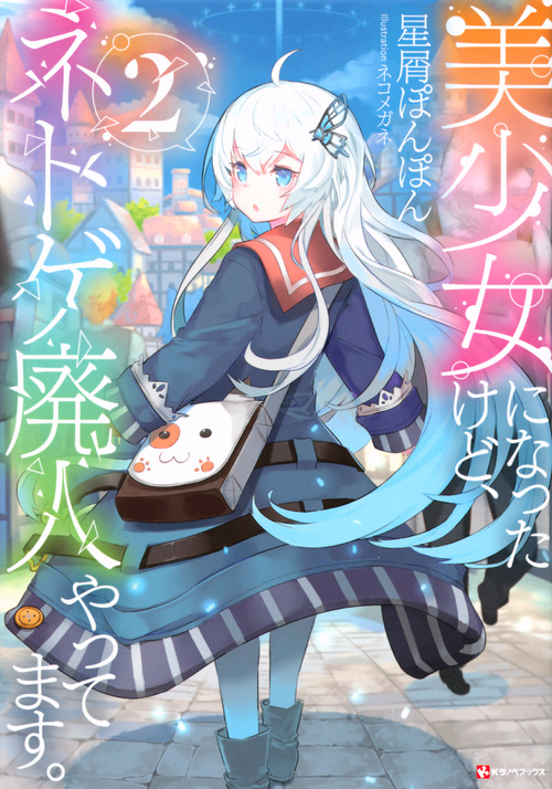 美少女になったけど、ネトゲ廃人やってます。2の詳細を見る