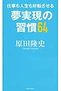 仕事も人生も好転させる 夢実現の習慣64の詳細を見る