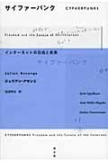 サイファーパンク インターネットの自由と未来
