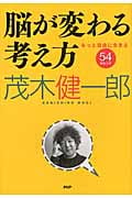 脳が変わる考え方 もっと自由に生きる54のヒント