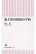 池上彰の政治の学校 (朝日新書)