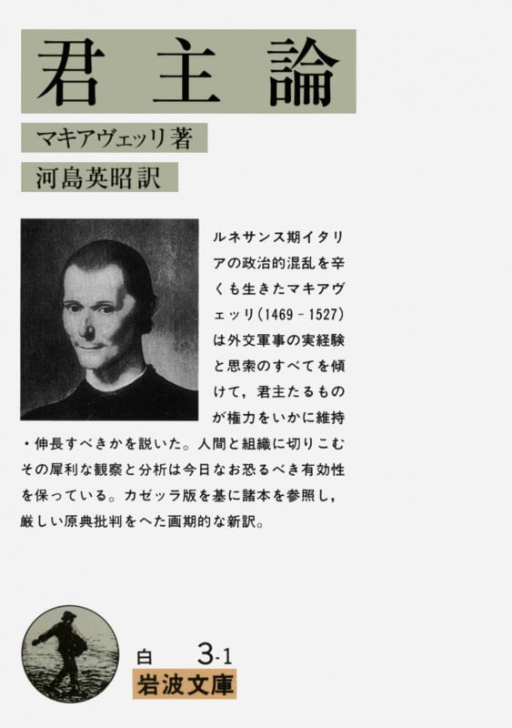 君主論 (岩波文庫 白3-1)