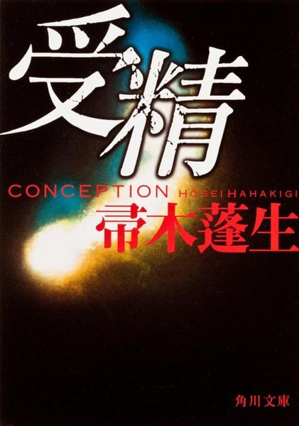 受精 (角川文庫)の詳細を見る