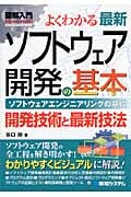 図解入門よくわかる最新ソフトウェア開発の基本 (How‐nual Visual Guide Book)