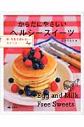 卵・牛乳を使わないスイーツ (からだにやさしいヘルシースイーツ)