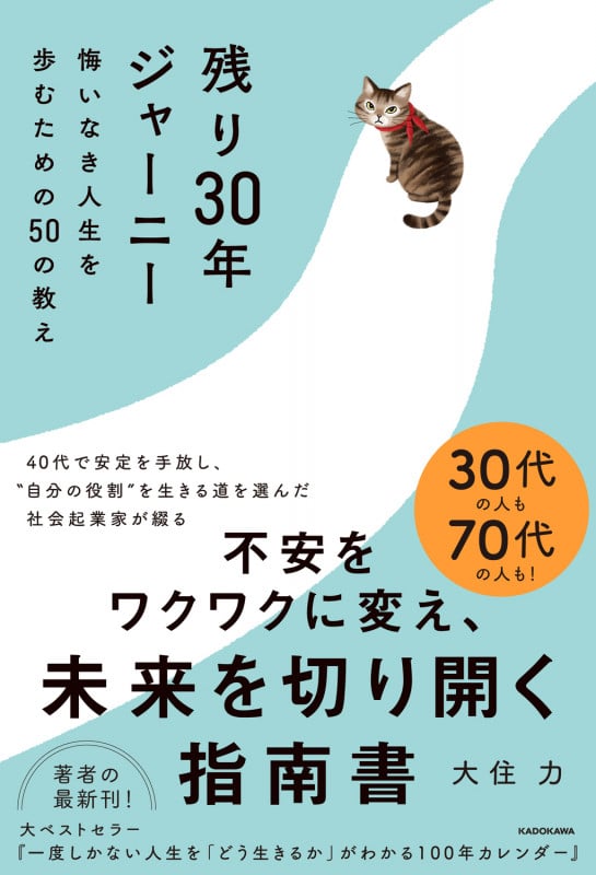 残り30年ジャーニー 悔いなき人生を歩むための50の教え