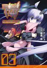 マブラヴ オルタネイティヴ(3) (電撃コミックス)