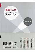 映画で入門カルチュラル・スタディーズ
