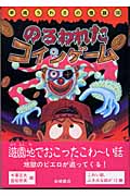 平成うわさの怪談 のろわれたコインゲーム (13)