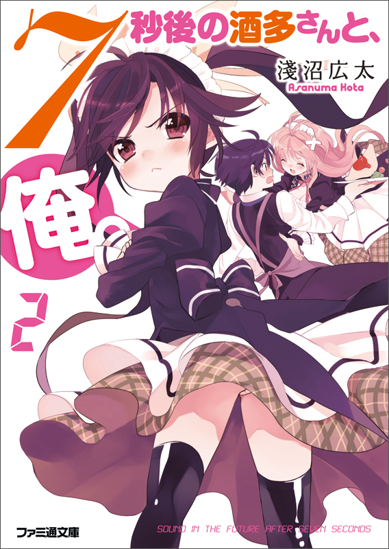 7秒後の酒多さんと、俺。(2) (ファミ通文庫)