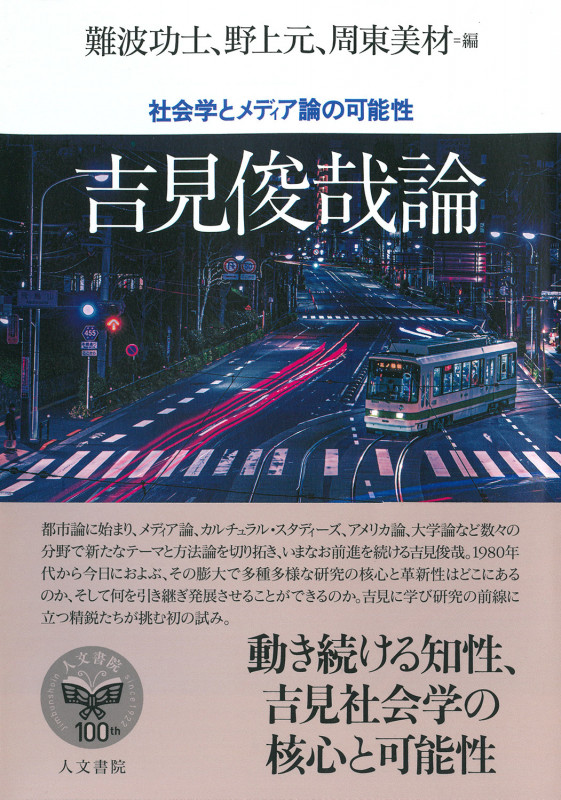 吉見俊哉論 社会学とメディア論の可能性