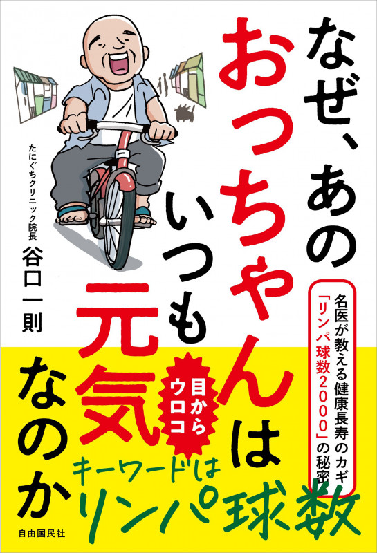なぜ、あのおっちゃんはいつも元気なのか 名医が教える健康長寿のカギ「リンパ球数2000」のひみつの詳細を見る