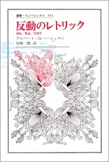 反動のレトリック 逆転・無益・危険性 (叢書・ウニベルシタス 554)