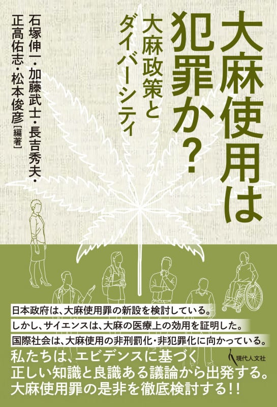 大麻使用は犯罪か? 大麻政策とダイバーシティ