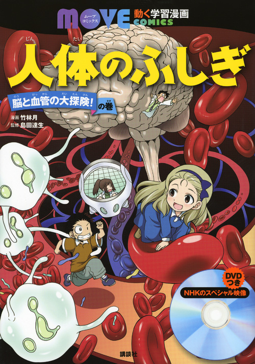 人体のふしぎ 脳と血管の大探険!の巻 (講談社の動く学習漫画MOVE COMICS)