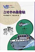 二せきの魚雷艇 (語りつぐ戦争 平和について考える)
