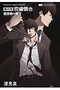 PSYCHO‐PASS LEGEND 執行官 狡噛慎也 理想郷の猟犬