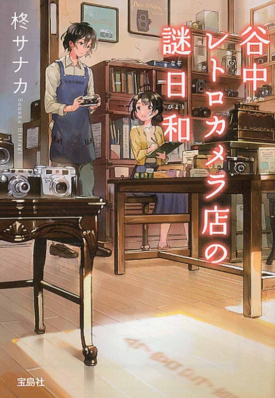 谷中レトロカメラ店の謎日和 (宝島社文庫)