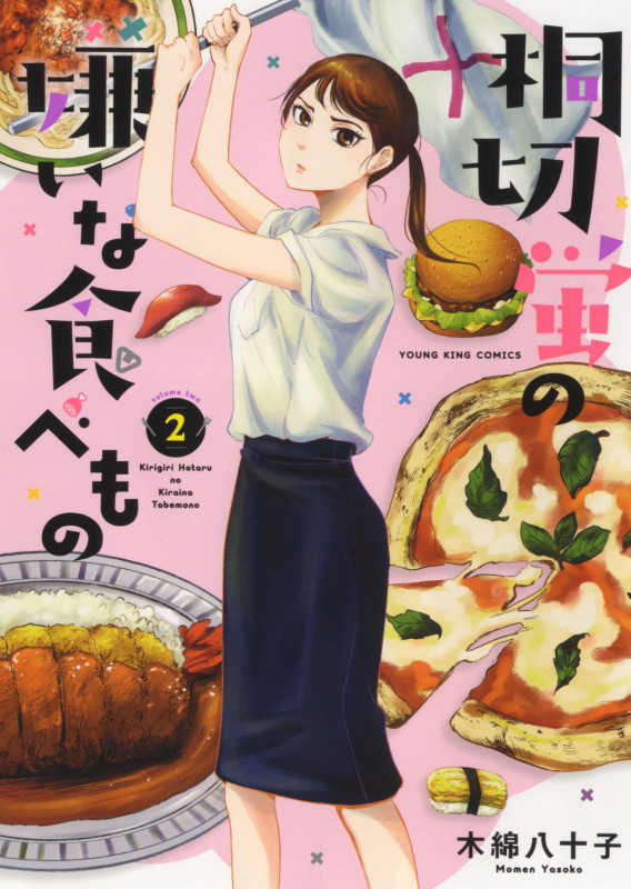 桐切蛍の嫌いな食べもの 2 (2巻) (YKコミックス)