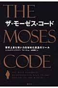 ザ・モーゼス・コード 歴史上最も強い力を秘めた創造のツール