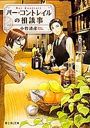 バー・コントレイルの相談事 (富士見L文庫)