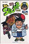 Dr.スランプ 完全版 14 (ジャンプコミックス)の詳細を見る